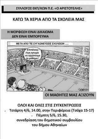 Δε θα επιτρέψουμε να διαλύσουν τα σχολεία μας! Τετάρτη 4/6-Πέμπτη 5/6 συγκέντρωση στην περιφέρεια και στο δήμο Αθηναίων!